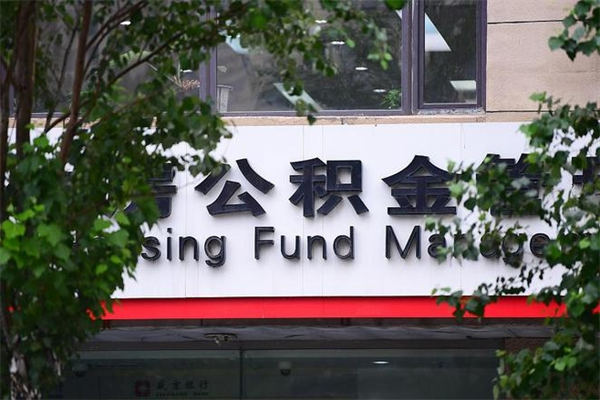 淮北西安公积金代办（西安公积金代办点）