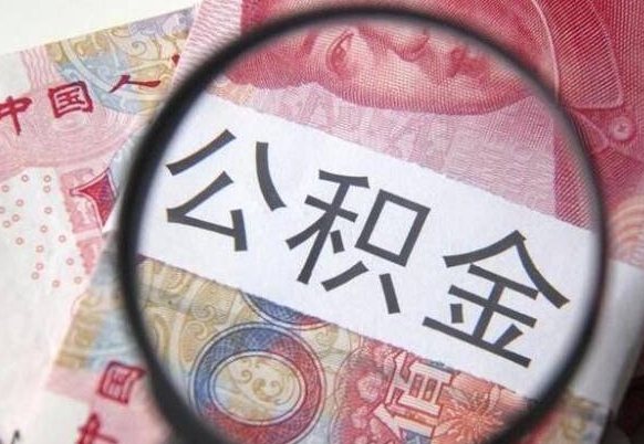 淮北辞职后公积金怎么取（辞职后公积金怎么提取）