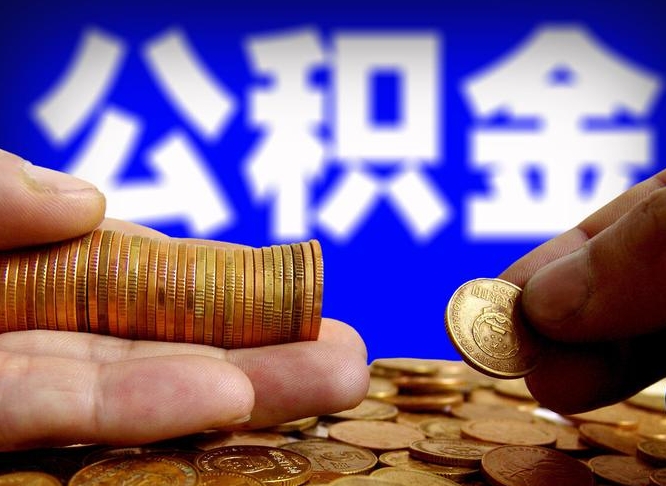 淮北自离住房公积金封存了怎么取出来（自离公积金会封存吗）